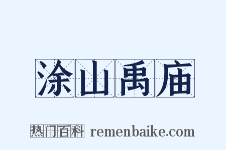 涂山禹庙是什么意思的图片